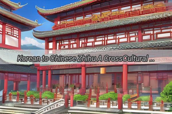 Korean to Chinese Zhihu A CrossCultural Adventure in the World of Knowledge Sharing